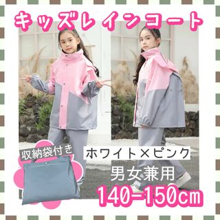 【GWセール】レインコート グレー×ピンク カッパ　雨具　140cm上下セット(レインコート)