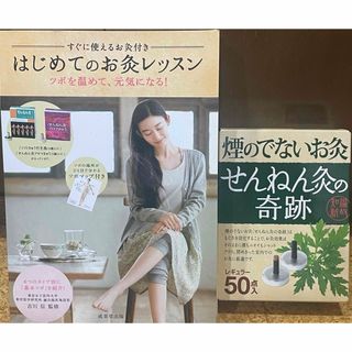 【新品未開封】はじめてのお灸レッスン&煙の出ないお灸50点入りセット(健康/医学)