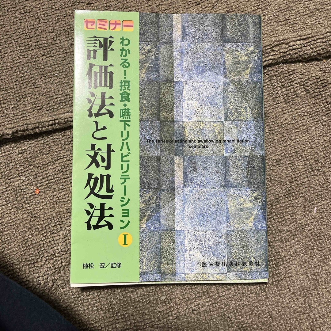 摂食嚥下リハビリテーション評価法と対処法 エンタメ/ホビーの本(健康/医学)の商品写真