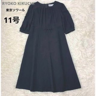 トウキョウソワール(TOKYO SOIR)の東京ソワール  RYOKO KIKUCHI ワンピース 11号(礼服/喪服)