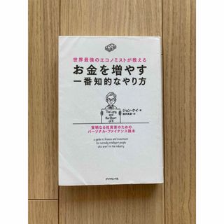 ダイヤモンド社 - 世界最強のエコノミストが教える お金を増やす一番知的なやり方 賢明なる投資家の…