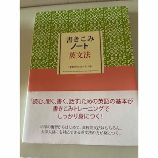 書きこみノ－ト英文法(語学/参考書)