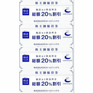 AOKI（快活CLUB）株主優待割引券(20％off) 4枚(その他)