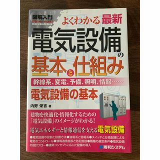 図解入門よくわかる最新電気設備の基本と仕組み(科学/技術)