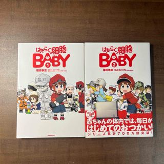 はたらく細胞ＢＡＢＹ　1.2巻セット(青年漫画)