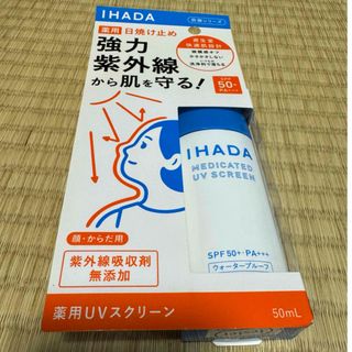 シセイドウ(SHISEIDO (資生堂))のイハダ薬用UVスクリーン★日焼け止め用乳液50ml(顔・体用)  (日焼け止め/サンオイル)