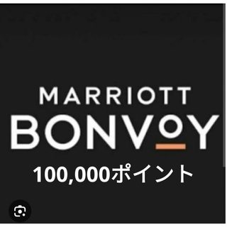 Marriott Bonvoy マリオットボンヴォイ 100000 ポイント