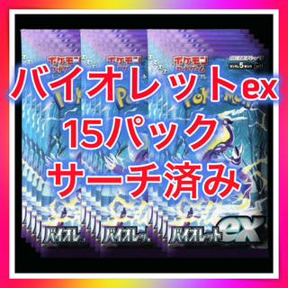 バイオレットex【サーチ済み15パック】ポケモンカード（ポケカ）(Box/デッキ/パック)