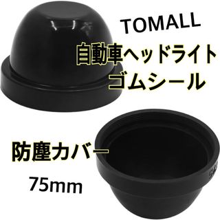 TOMALL 自動車ヘッドライトゴムシール HID LED変換キット 75mm(メンテナンス用品)