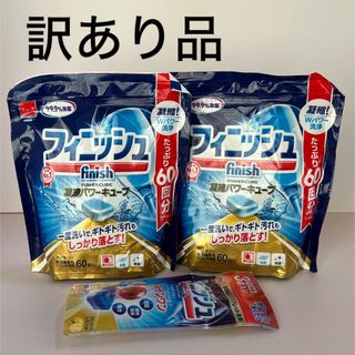 フィニッシュ　タブレット　食洗機用洗剤60個×2  【訳あり】試供品付き(洗剤/柔軟剤)