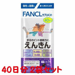 FANCL - 2袋セット　FANCL えんきん 40日分