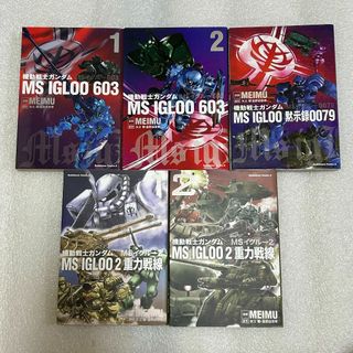 カドカワショテン(角川書店)の【初版☆希少】機動戦士ガンダム MS IGLOO 全5巻セット(全巻セット)