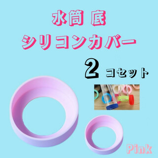 水筒 底 カバー シリコン ボトル キズ 保護 65mm 2個 ピンク pink(弁当用品)