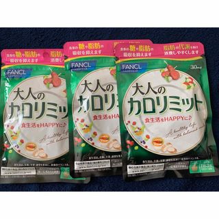 ★現在、在庫4セット有★ファンケル　大人のカロリミット３０回×３袋(ダイエット食品)