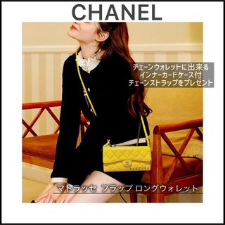 CHANEL - 【CHANEL】ビタミンカラーの可愛い長財布☆マトラッセ フラップウォレット☆