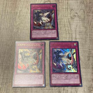 ユウギオウ(遊戯王)のドラグマ・パニッシュメント　ウルトラレア　3枚セット　遊戯王　レアコレ4(シングルカード)