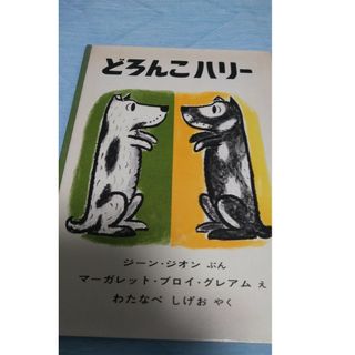 【フォロー割あり】どろんこハリー　絵本　4才から7才むけ(絵本/児童書)