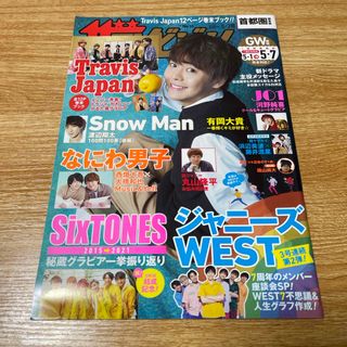 ジャニーズ(Johnny's)の【美品】週刊 ザテレビジョン首都圏版 2021年 5/7号 [雑誌](ニュース/総合)