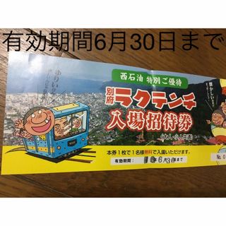 ラクテンチ　入場招待券　入園無料券　大分県　別府　遊園地　送料無料(遊園地/テーマパーク)