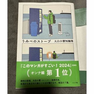 うみべのストーブ大白小蟹短編集(趣味/スポーツ/実用)