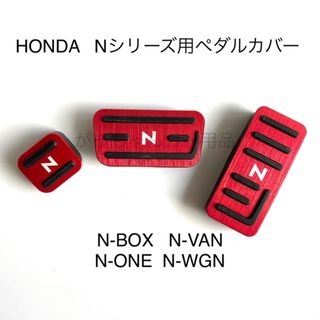 ホンダ車用　高品質アルミペダル　Nシリーズ用　3点セット　N赤