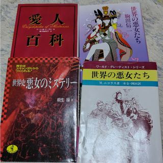 ブンシュンブンコ(文春文庫)の世界の悪女たち ほか(その他)