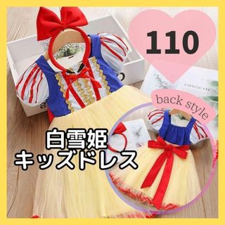 【人気商品】白雪姫110 ドレス ワンピース コスプレ グリム童話 ガール(ワンピース)