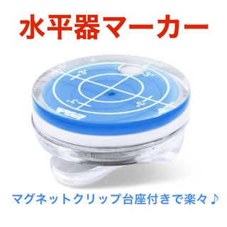 水平器 マーカー ／ ブルー 新品！(その他)