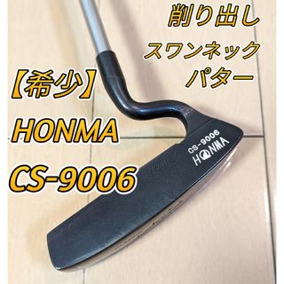 ホンマゴルフ(本間ゴルフ)の希少 HONMA  削り出し スワンネックパター CS-9006(クラブ)