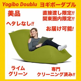 【美品】yogibo Doublu ヨギボーダブル ★ライムグリーン★(ビーズソファ/クッションソファ)