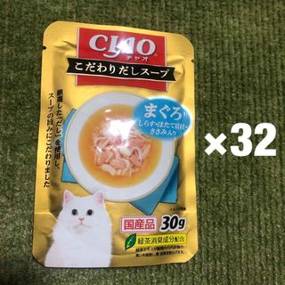 いなばペットフード - チャオ　こだわりだしスープ　まぐろ　32個