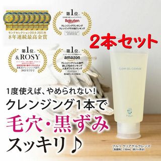 2本セット　フルリ クリアゲルクレンズ 150ml