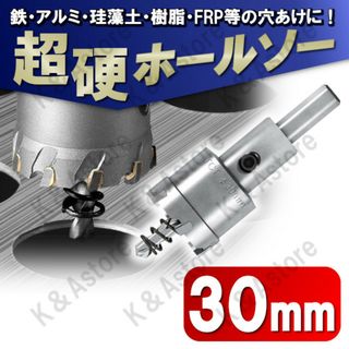 超硬ホールソー 30mm ホールカッター ナイフ 電動ドリル ビット 穴あけ工具(工具/メンテナンス)