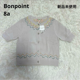 ボンポワン(Bonpoint)の【新品未使用】Bonpoint ボンポワン カーディガン 刺繍 8a 130(カーディガン)