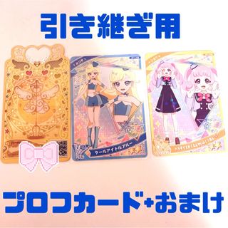 アイプリバース 引き継ぎ用プリマジプロフカード(その他)