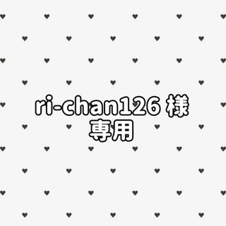 ri-chan126 様 専用(アイドルグッズ)