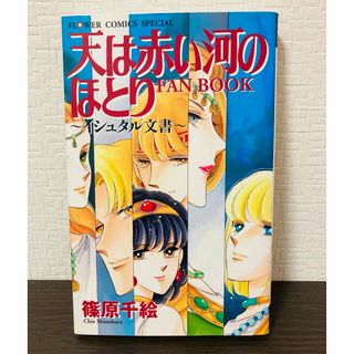 【初版】天は赤い河のほとり ファンブック イシュタル文書　