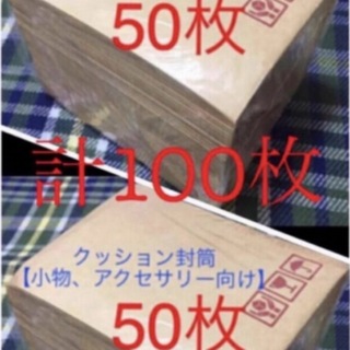 クッション封筒100枚 梱包資材【小物、アクセサリー向け】(ラッピング/包装)