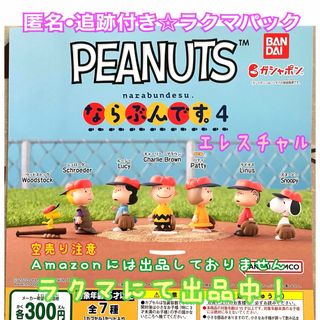 PEANUTS  ならぶんです。4   全７種　ガチャ　フルコンプ　SNOOPY(その他)