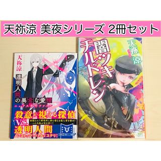 コウダンシャ(講談社)の【小説】 闇ツキチルドレン , 透明人間の異常な愛情 美夜シリーズ2冊セット(文学/小説)