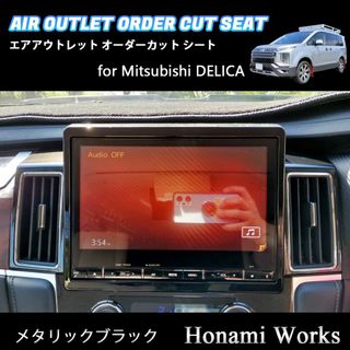 ミツビシ(三菱)の新型 デリカ センターパネル エアアウトレット 専用カット メタリックブラック(車内アクセサリ)