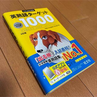 オウブンシャ(旺文社)の英熟語タ－ゲット１０００ 大学入試出る順 ４訂版(語学/参考書)