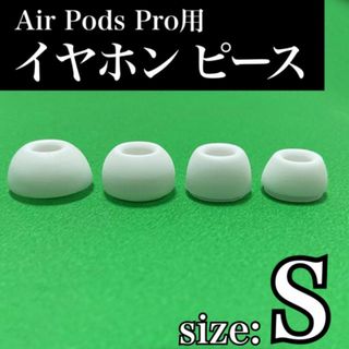 イヤーピース　S　AirPods Pro 用　イヤーチップ　白　エアーポッツ(ヘッドフォン/イヤフォン)