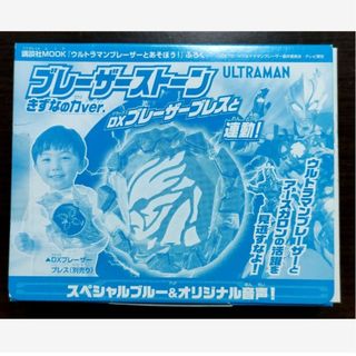 ウルトラマンブレーザーとあそぼう ブレーザーストーン きずなの力ver.(キャラクターグッズ)