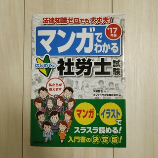 マンガでわかるはじめての社労士試験(資格/検定)