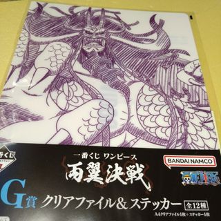 カイドウ　クリアファイル　ワンピース一番くじ　両翼決戦(クリアファイル)