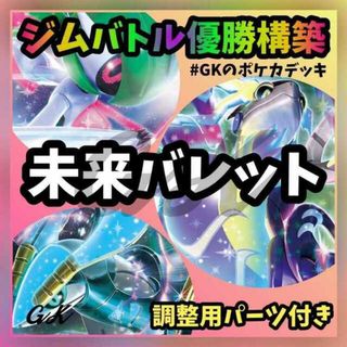 ポケモン(ポケモン)のミライドンex ミライバレット ジムバトル優勝 ポケモンカード ポケカ 構築済みデッキ(Box/デッキ/パック)