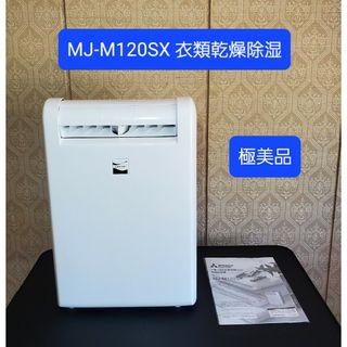 三菱電機 - 極美品 三菱電機 MITSUBISHI ELECTRIC MJ-M120SX