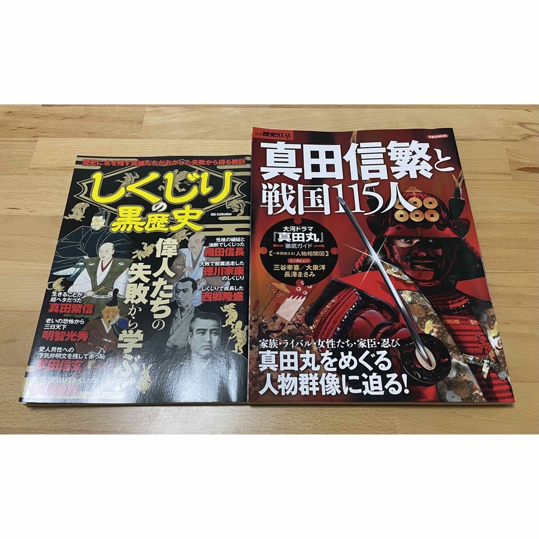 しくじりの黒歴史/真田信繁と戦国115人 : 信繁と真田家をめぐる人物群像に迫る エンタメ/ホビーの本(ノンフィクション/教養)の商品写真