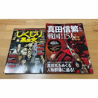 しくじりの黒歴史/真田信繁と戦国115人 : 信繁と真田家をめぐる人物群像に迫る(ノンフィクション/教養)